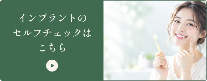 インプラントのセルフチェックはこちら